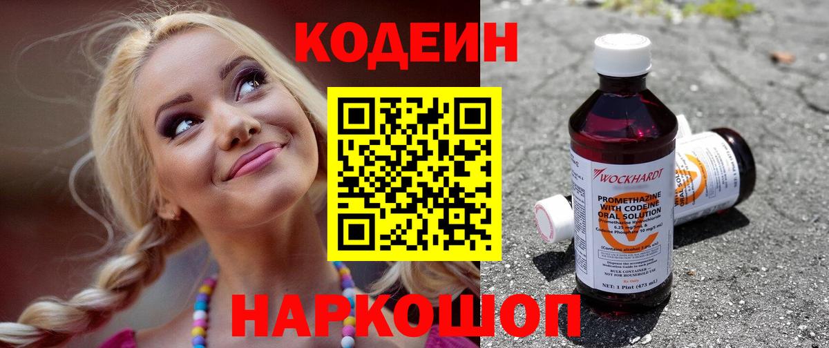 Codein напиток Lean (лин) Бахчисарай